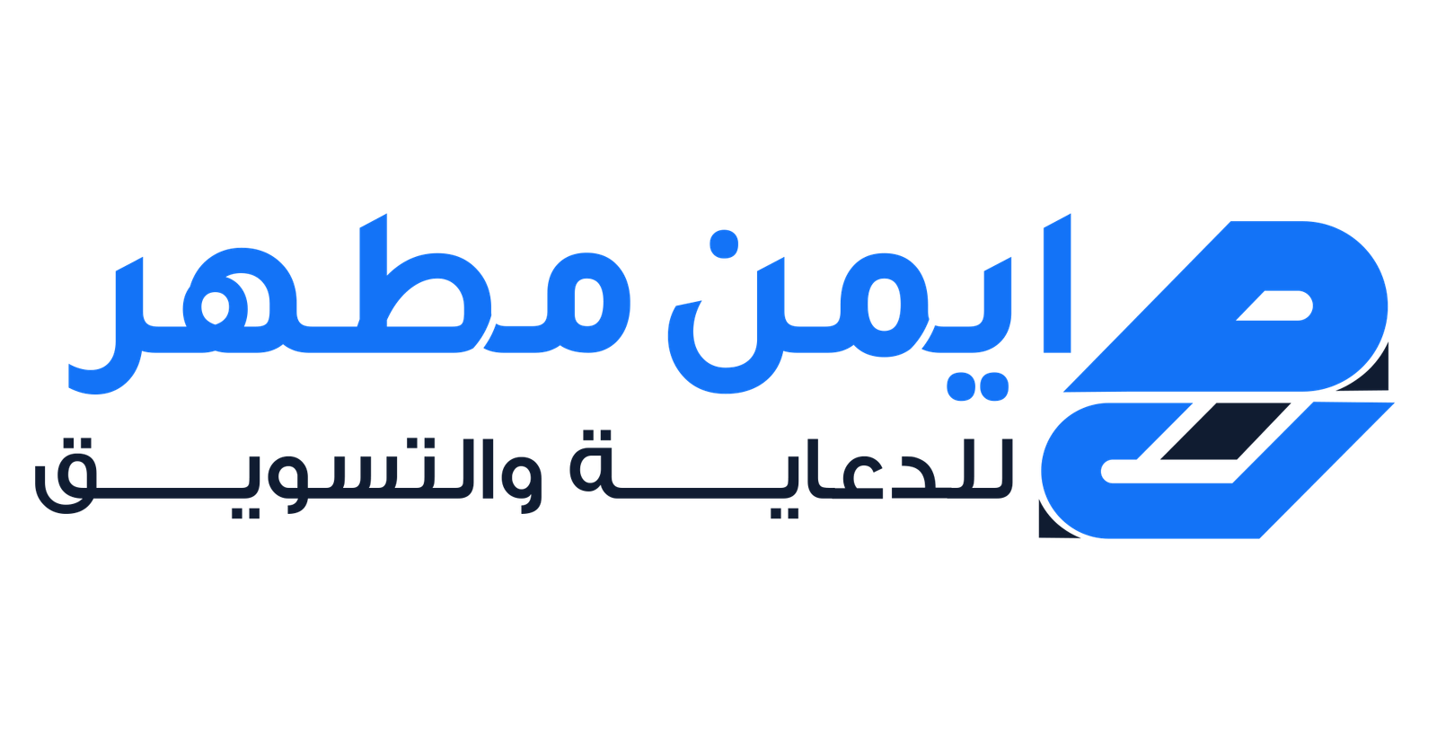 ايمن مطهر 